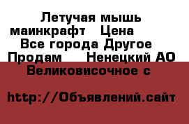 Летучая мышь маинкрафт › Цена ­ 300 - Все города Другое » Продам   . Ненецкий АО,Великовисочное с.